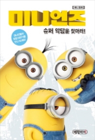 미니언즈 슈퍼 악당을 찾아라!(애니동화)